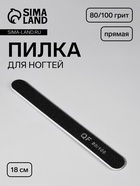 Пилка для ногтей, прямая, 80/100 грит, 18 см, чёрная - Фото 1