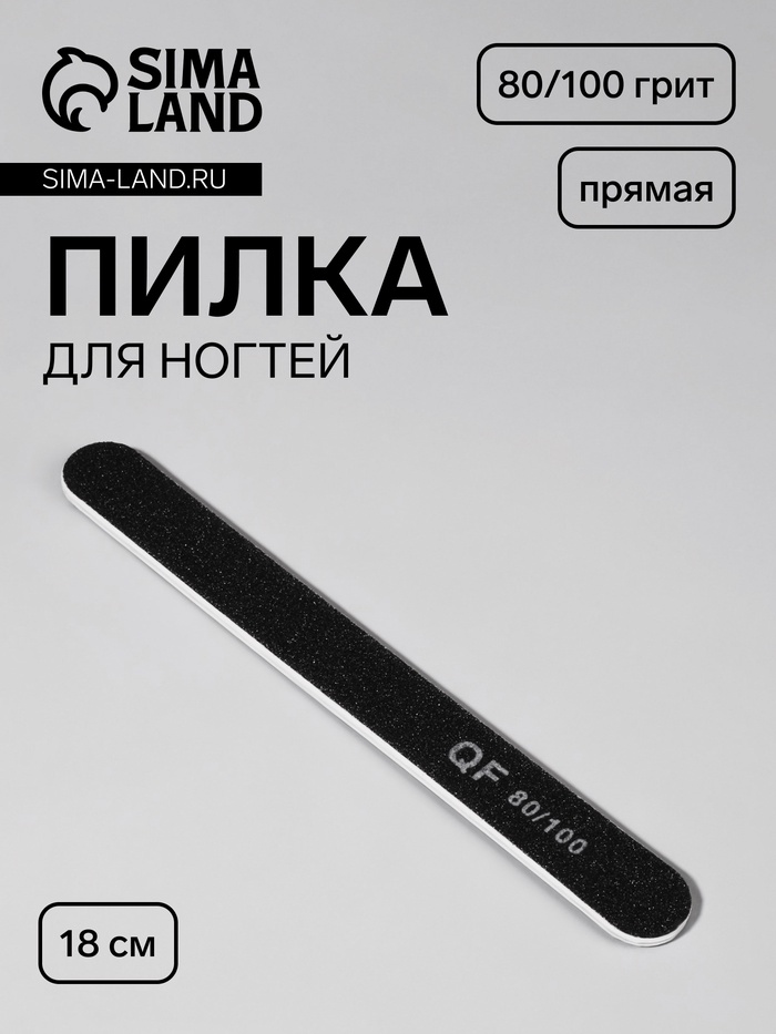 Пилка для ногтей, прямая, 80/100 грит, 18 см, чёрная - Фото 1