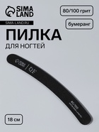 Пилка для ногтей, бумеранг, 80/100 грит, 18 см, чёрная - Фото 1