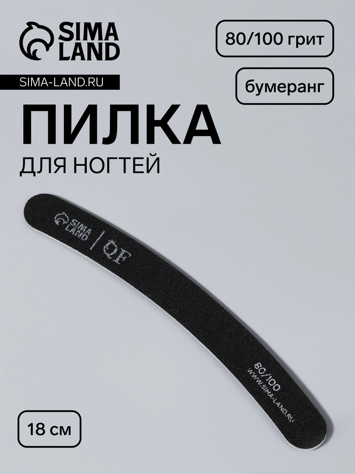 Пилка для ногтей, бумеранг, 80/100 грит, 18 см, чёрная - Фото 1