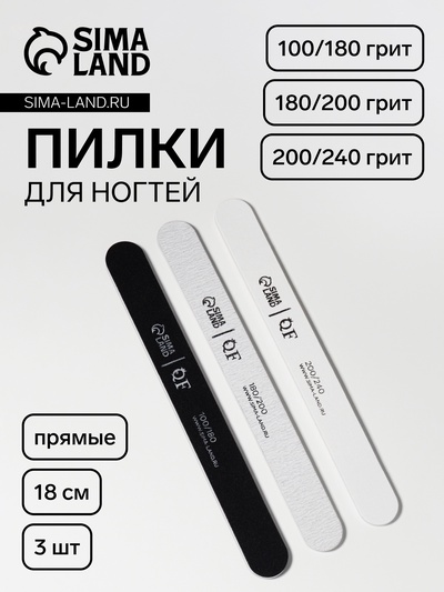 Набор пилок для ногтей, прямых, 100/180, 180/200, 200/240 грит, 18 см, 3 шт.