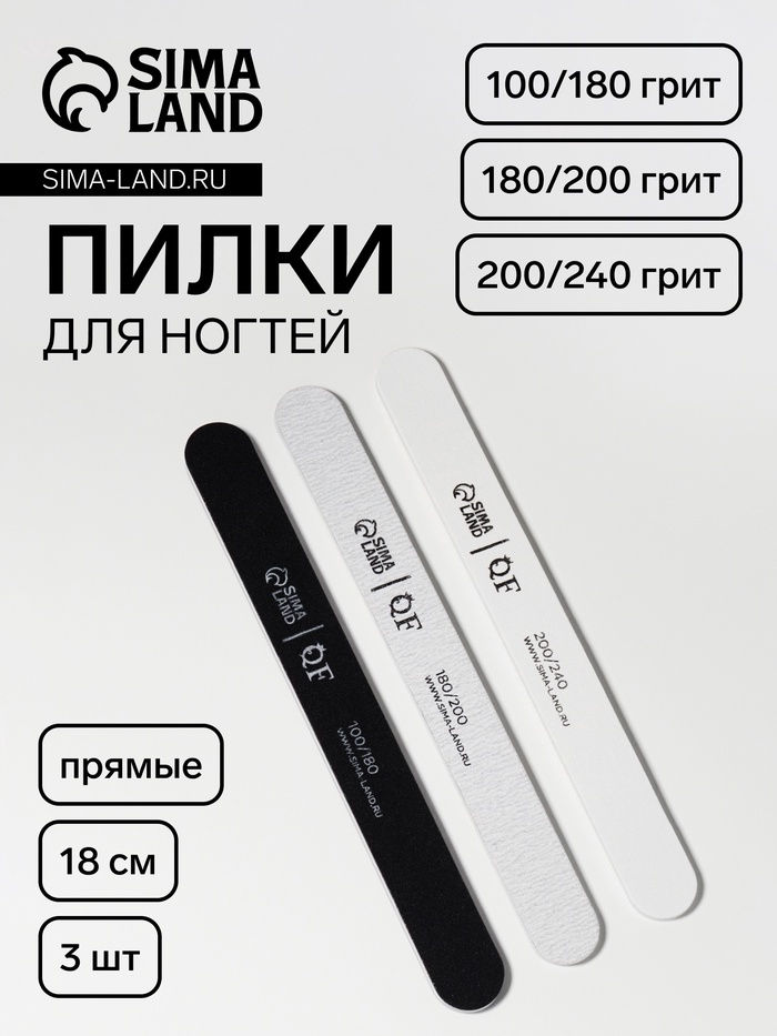 Набор пилок для ногтей, прямых, 100/180, 180/200, 200/240 грит, 18 см, 3 шт. - Фото 1