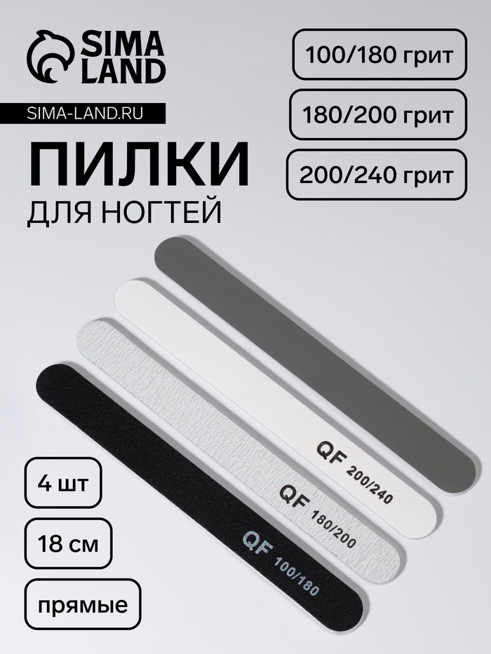 Набор пилок для ногтей, прямые, 100/180, 180/200, 200/240 грит, 18 см, 4 шт. - Фото 1
