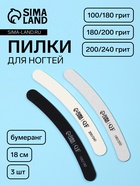 Набор пилок для ногтей, бумеранг, 100/180, 180/200, 200/240 грит, 18 см, 3 шт. - Фото 1