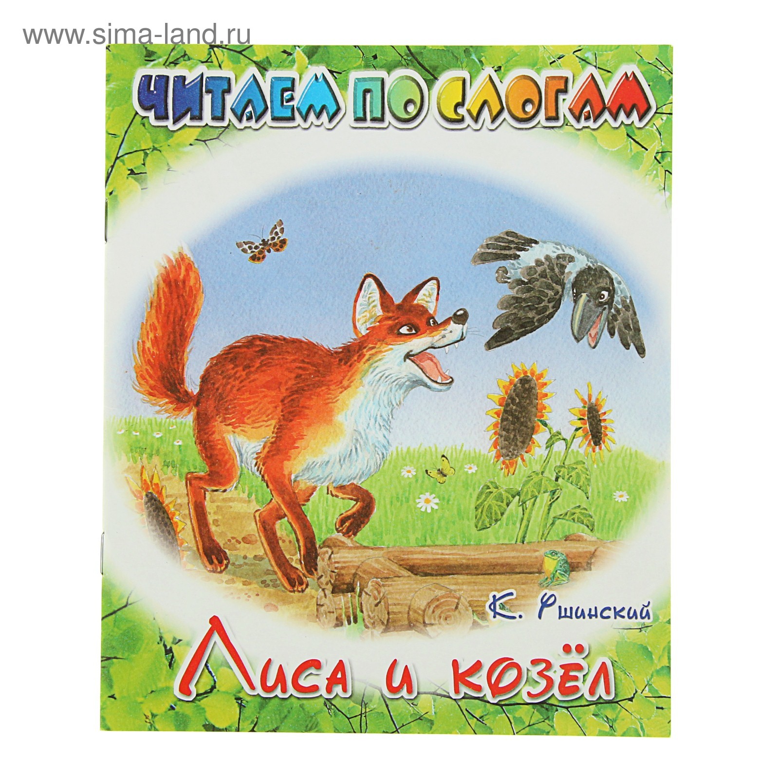 Лиса патрикеевна сказка ушинского. Книги ушинского лиса патрикеевна. К. Лиса патрикеевна сказка. Лиса патрикеевна сказка.