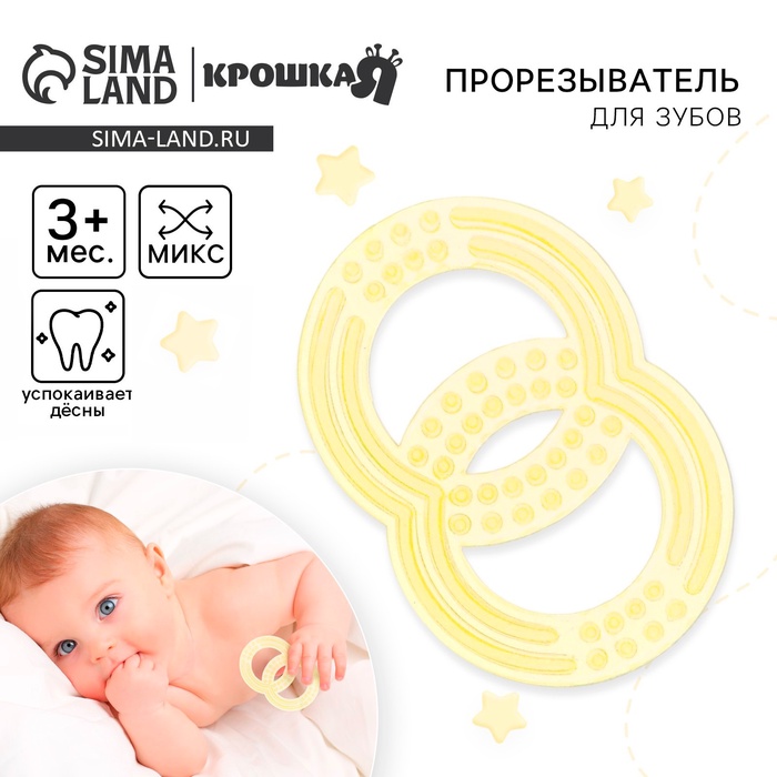 Прорезыватель силиконовый Крошка Я «Восьмерка», МИКС - Фото 1