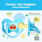 Соска - пустышка латексная классическая «Наш малыш», от 0 мес., голубой - Фото 1