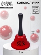 Колокольчик металлический, звонок настольный Ring for a sex, 13.5×7.5×7.5 см - Фото 1