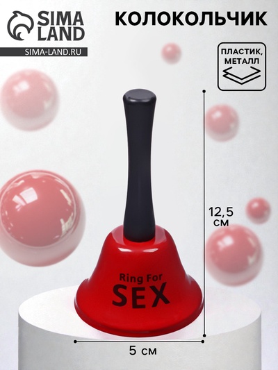 Колокольчик металлический, звонок настольный Ring for a sex, 13.5×7.5×7.5 см