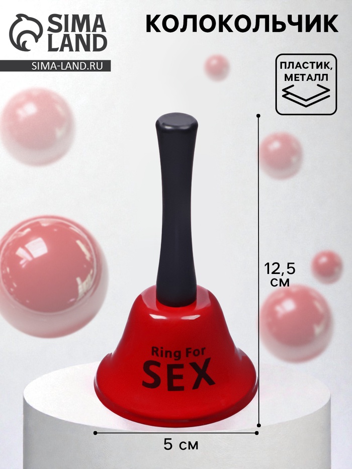 Колокольчик металлический, звонок настольный Ring for a sex, 13.5×7.5×7.5 см - Фото 1