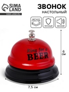 Звонок настольный Ring for a beer, 7.5×7.5×6 см - Фото 1
