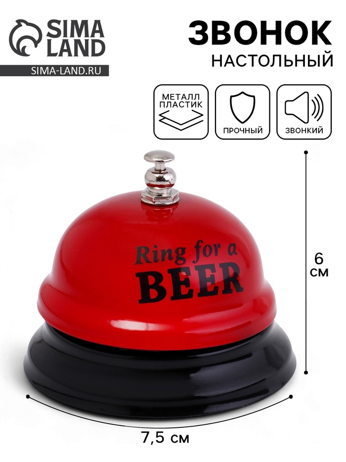 Звонок настольный Ring for a beer, 7.5×7.5×6 см