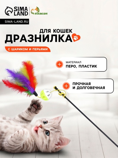 Дразнилка-удочка с пластиковым шариком и перьями, цвет МИКС