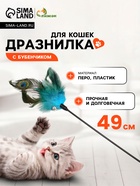 Дразнилка «Перо павлина» с бубенчиком, ручка 49 см, МИКС - Фото 1