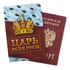 Обложка для паспорта "Царь всея Руси" - Фото 1