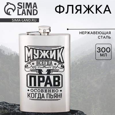 Фляжка «Мужик всегда прав», 300 мл, серебристая