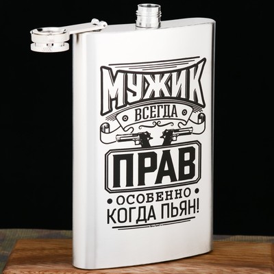 Фляжка «Мужик всегда прав», 300 мл, серебристая