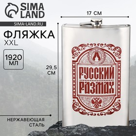 Фляжка «Русский размах», 1920 мл 2580034