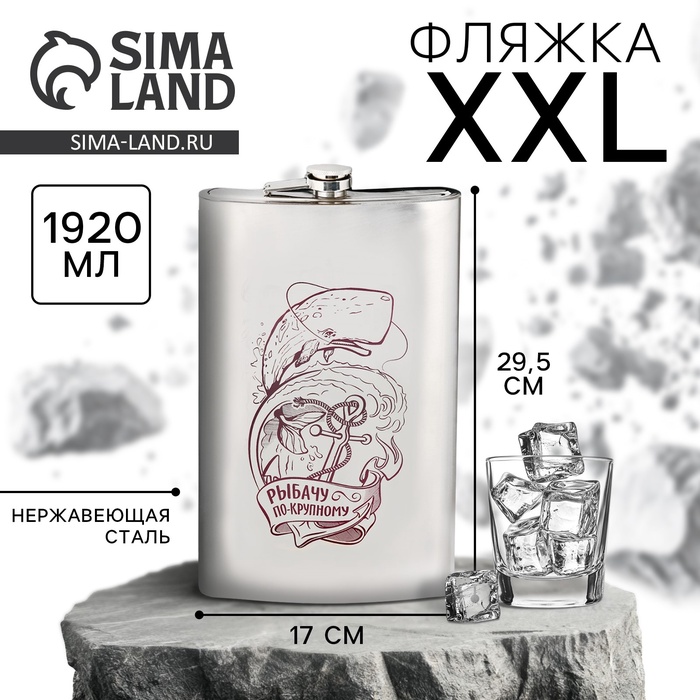 Фляжка XXL «Рыбачу по-крупному», 1920 мл, серебристая - Фото 1