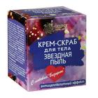 Крем-скраб для тела "Звездная пыль", 100 мл. - Фото 1