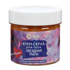 Крем-скраб для тела "Звездная пыль", 100 мл. - Фото 2