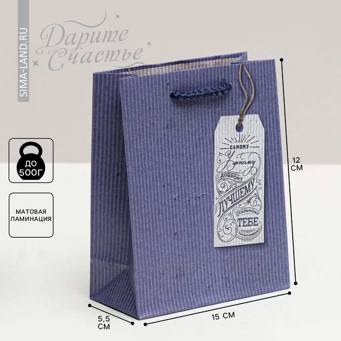 Пакет подарочный ламинированный вертикальный, упаковка, «Лучшему тебе», S 12 х 15 х 5,5 см - фото 1908352980