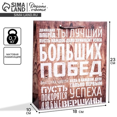 Пакет подарочный ламинированный, упаковка, «Больших побед», MS 18×23×8 см