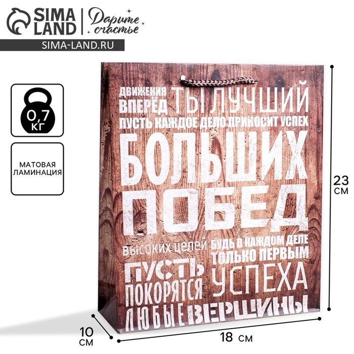 Пакет подарочный ламинированный, упаковка, «Больших побед», MS 18×23×8 см - Фото 1