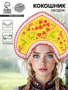 Кокошник «Хохлома ягодки», жёлтый атлас - Фото 1