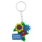 Брелок "Самая красивая !" - Фото 2