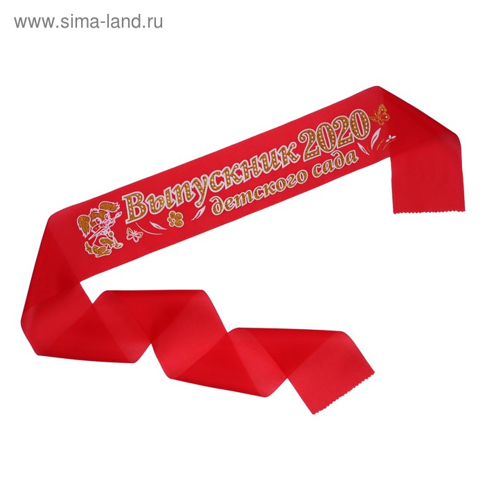 Лента "Выпускник детского сада", шёлк красный с годом 3D - Фото 1
