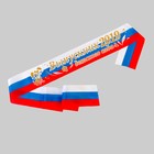Лента "Выпускник детского сада", шёлк триколор с годом 3D - Фото 1