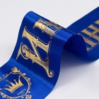 Лента "Именинник", атлас синий (комплект 2 шт) - фото 20781758