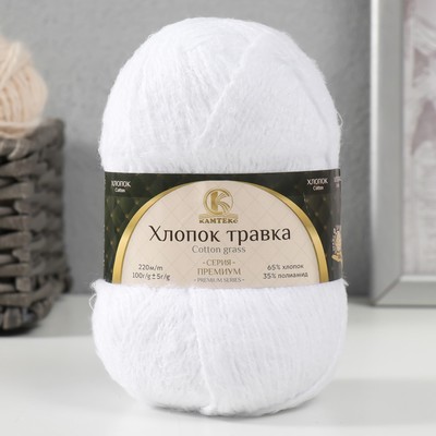 Пряжа для вязания спицами, крючком «Камтекс. Хлопок травка», травка, 65% хлопок, 35% полиамид, 220 м/100 г, (205 белый)