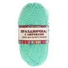 Пряжа "Праздничная" 48% кашмилон (ПАН), 48% акрил, 4% метанит 160м/50гр (025 мята) - Фото 2