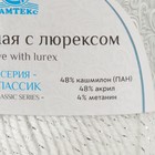 Пряжа "Праздничная" 48% кашмилон (ПАН), 48% акрил, 4% метанит 160м/50гр (002 отбелка) - Фото 4