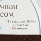 Пряжа "Праздничная" 48% кашмилон (ПАН), 48% акрил, 4% метанит 160м/50гр (063 шоколад) - Фото 3