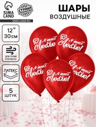 Воздушные шары латексные 12" «Я тебя люблю», 5 шт. - Фото 1