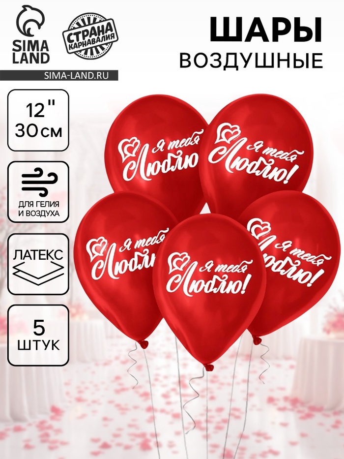 Воздушные шары латексные 12" «Я тебя люблю», 5 шт. - Фото 1