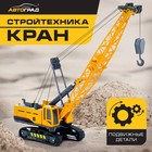 Кран «Стройтехника», подвижные детали - Фото 1