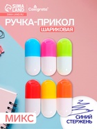 Ручка-прикол «Капсула раздвижная», синий стержень, шариковая, МИКС - Фото 1