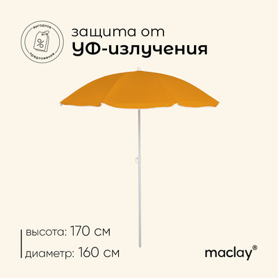 Зонт пляжный maclay «Классика», УФ-защита, d=160 cм, h=170 см, МИКС