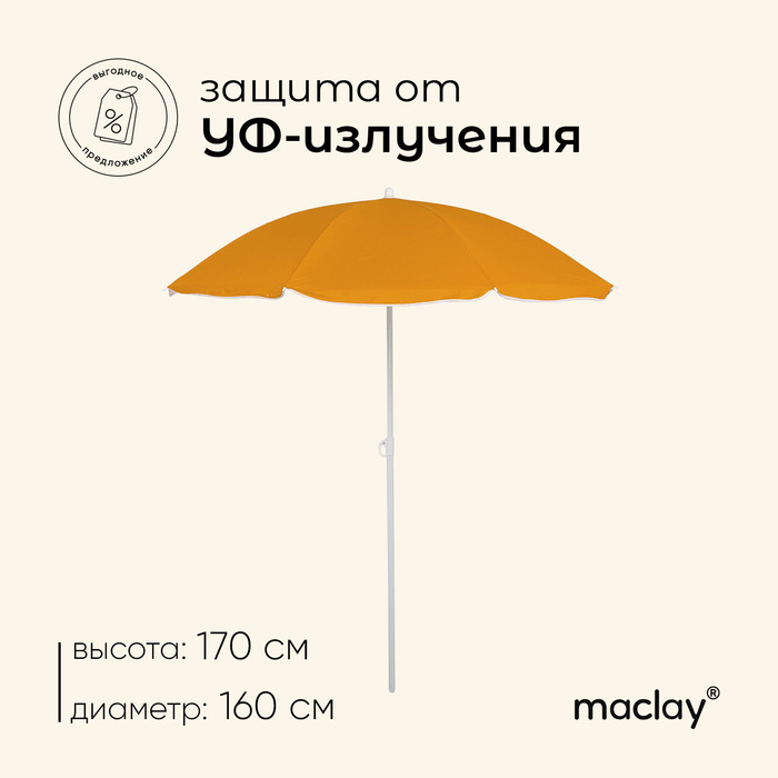 Зонт пляжный Maclay «Классика», d=160 cм, h=170 см, цвет МИКС - Фото 1