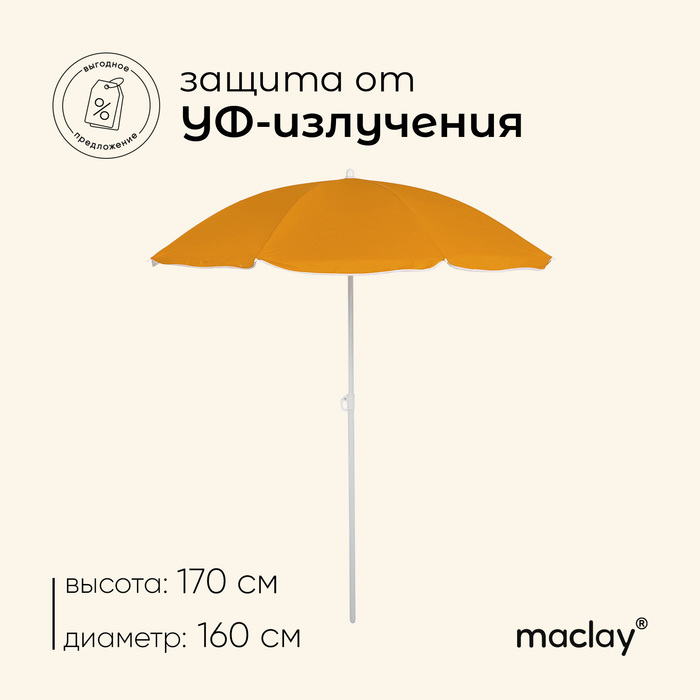 Зонт пляжный maclay «Классика», УФ-защита, d=160 cм, h=170 см, МИКС - Фото 1