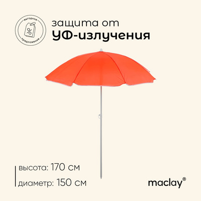 Зонт пляжный maclay «Классика», с УФ-защитой, d=150 см, h=170 см, цвет МИКС
