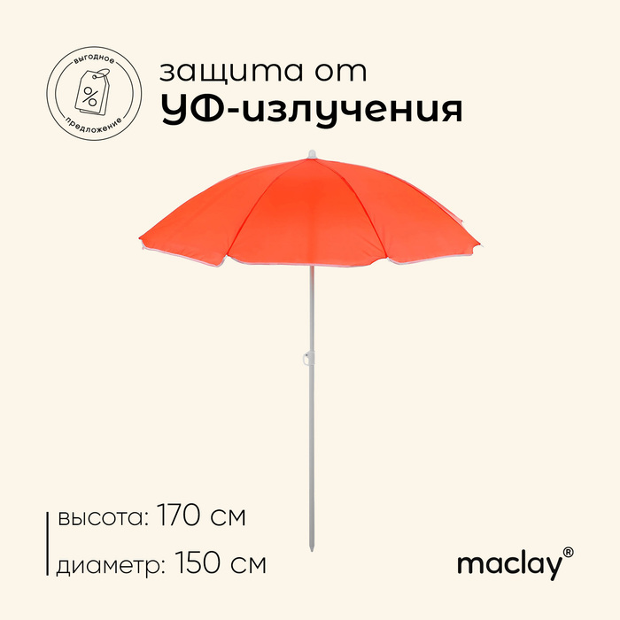 Зонт пляжный maclay «Классика», с УФ-защитой, d=150 см, h=170 см, цвет МИКС - Фото 1