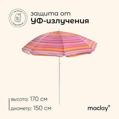 Зонт пляжный maclay «Модерн», с УФ-защитой, d=150 см, h=170 см, цвет МИКС
