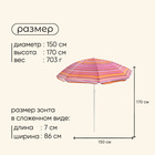 Зонт пляжный maclay «Модерн», с УФ-защитой, d=150 см, h=170 см, цвет МИКС - Фото 3