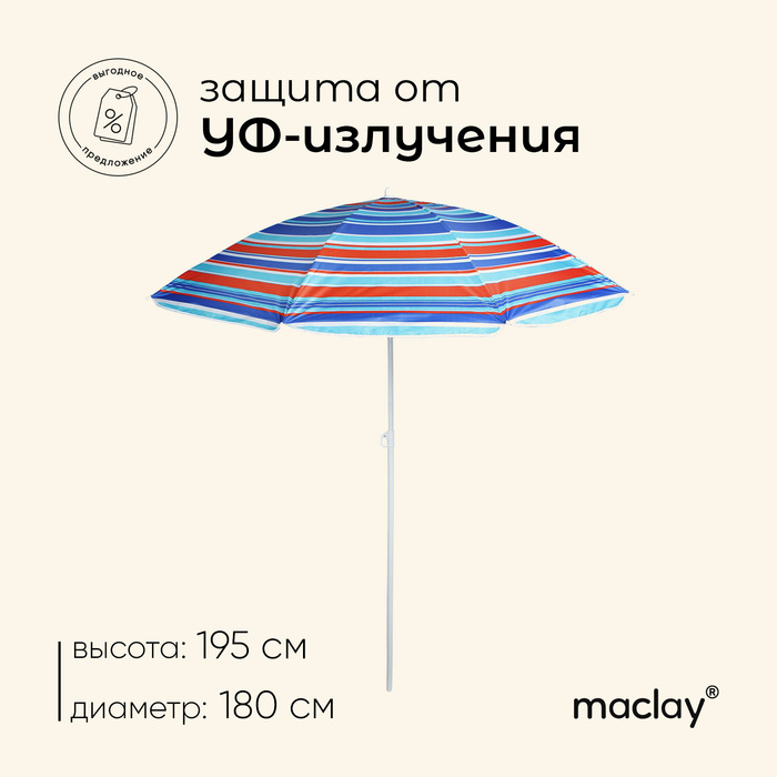 Зонт пляжный Maclay «Модерн», d=180 cм, h=195 см, с серебристым покрытием, МИКС - Фото 1