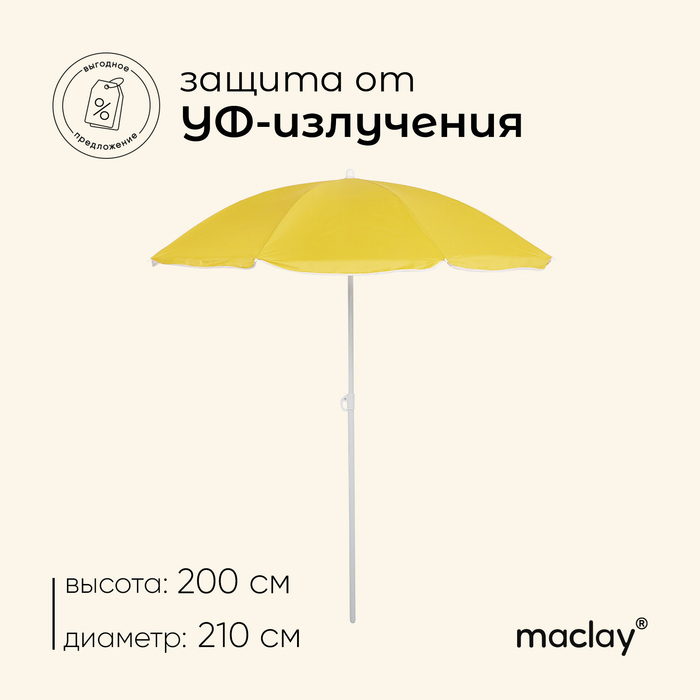 Зонт пляжный Maclay «Классика», d=210 cм, h=200 см, цвет МИКС